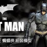 創世模王 The Batman 1:12 大本蝙蝠俠