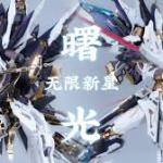 IN ERA+無限新星 曙光