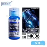 摩多modo Chameleon魔幻極光色 油性 模型油 - MK-36 NEO 魔光藍 30ml