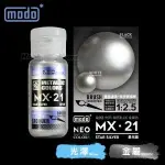 摩多modo金屬成色系列 油性 模型油 - MX-21 NEO 星光銀 30ml