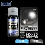 摩多modo金屬成色系列 油性 模型油 - MX-25 NEO 星光鐵 30ml