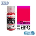 摩多modo Polariz極光色 油性 模型油 - MK-15 NEO 極光紅 30ml