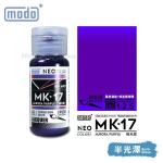 摩多modo Polariz極光色 油性 模型油 - MK-17 NEO 極光紫 30ml