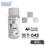 摩多modo免稀釋 油性 模型油 - T-043 NEO 超級消光透明 30ml