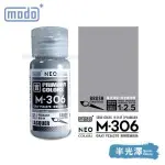 摩多modo基本色 油性 模型油 - M-306 NEO 灰色 FS36270米制空迷彩色 30ml