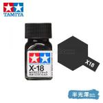 田宮模型 80018 Tamiya Color 琺瑯油 X-18 半光澤 黑色 10ml