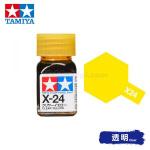 田宮模型 80024 Tamiya Color 琺瑯油 X-24 透明黃 10ml