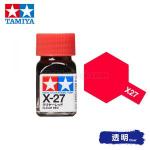 田宮模型 80027 Tamiya Color 琺瑯油 X-27 透明紅 10ml